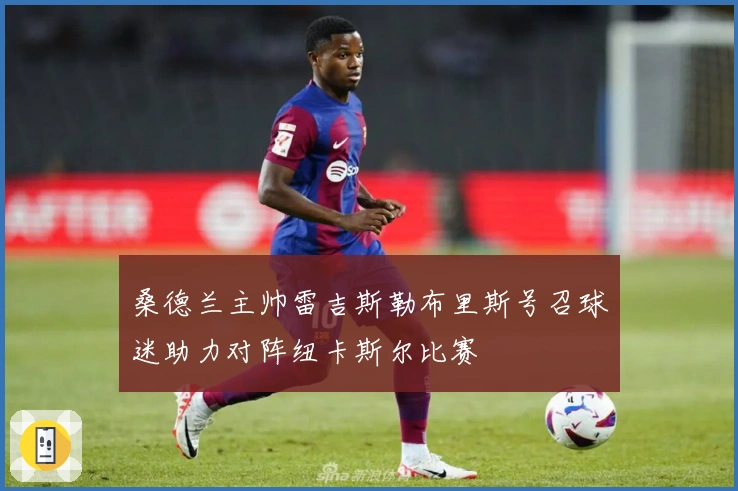 桑德兰主帅雷吉斯勒布里斯号召球迷助力对阵纽卡斯尔比赛