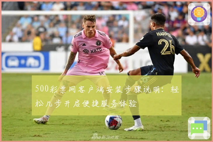 500彩票网客户端安装步骤说明：轻松几步开启便捷服务体验