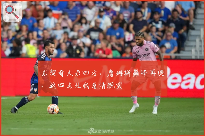 东契奇大杀四方，詹姆斯巅峰再现，这四点让我看清现实