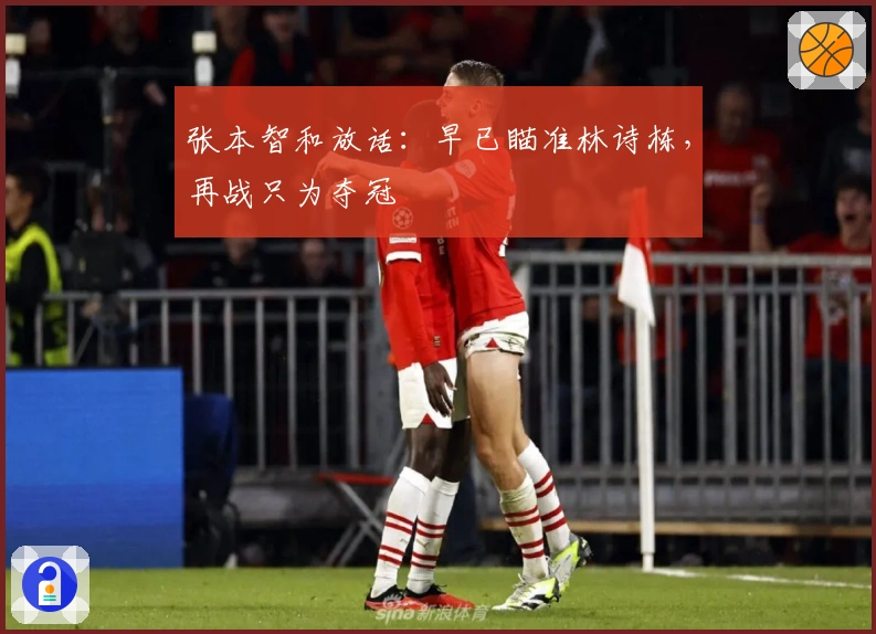 张本智和放话：早已瞄准林诗栋，再战只为夺冠