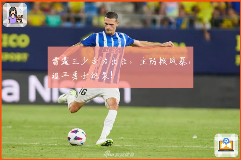 雷霆三少合力出击，主防掀风暴，追平勇士纪录！