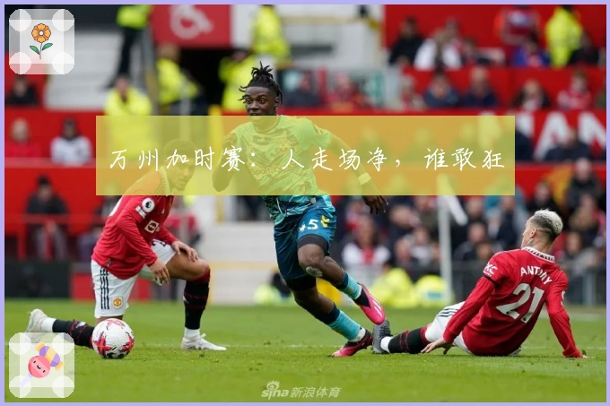 万州加时赛：人走场净，谁敢狂