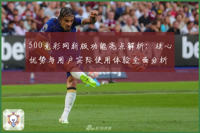 500竞彩网新版功能亮点解析：核心优势与用户实际使用体验全面分析
