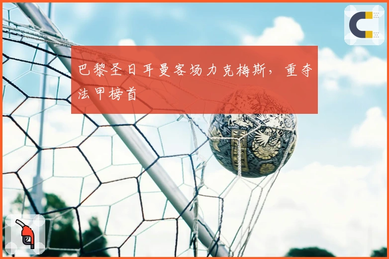 巴黎圣日耳曼客场力克梅斯，重夺法甲榜首