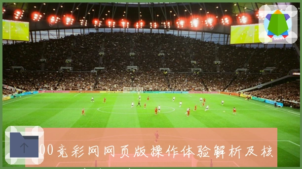 500竞彩网网页版操作体验解析及核心功能亮点分析