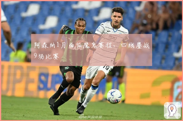 阿森纳1月面临魔鬼赛程，四线鏖战9场比赛