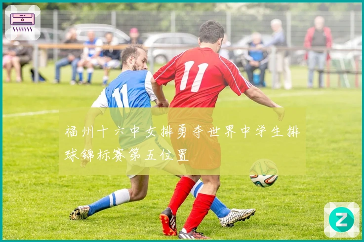 福州十六中女排勇夺世界中学生排球锦标赛第五位置