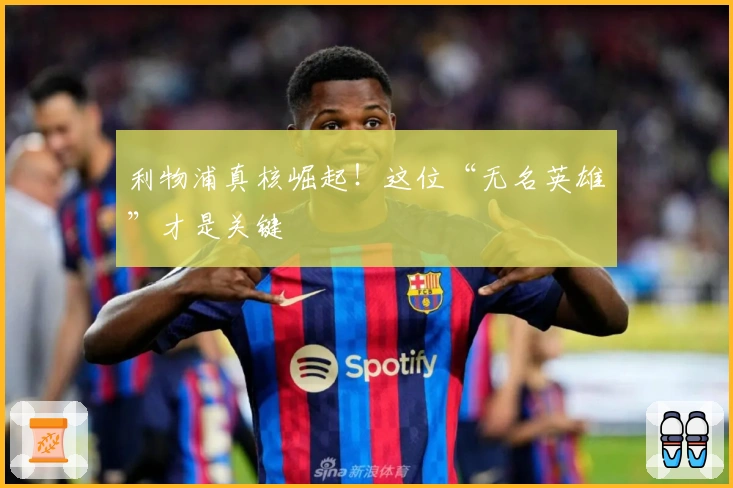 利物浦真核崛起！这位“无名英雄”才是关键