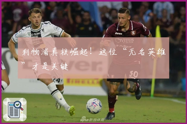 利物浦真核崛起！这位“无名英雄”才是关键