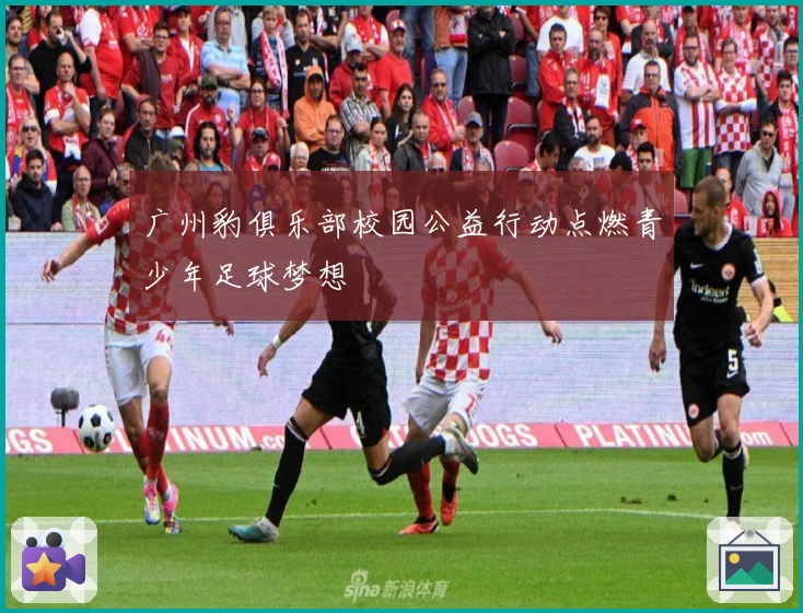 广州豹俱乐部校园公益行动点燃青少年足球梦想