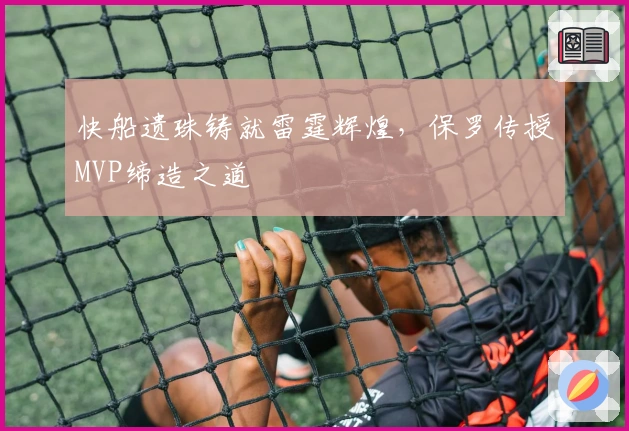 快船遗珠铸就雷霆辉煌，保罗传授MVP缔造之道