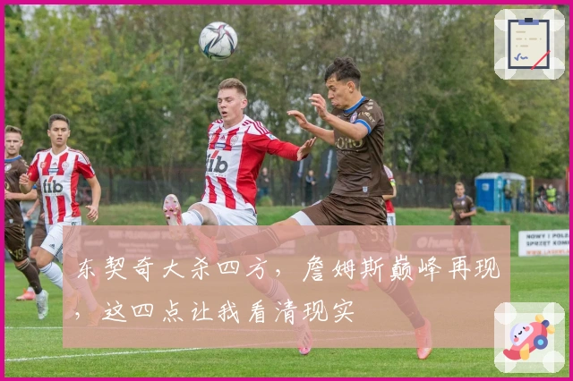 东契奇大杀四方，詹姆斯巅峰再现，这四点让我看清现实