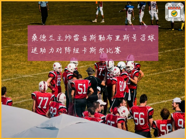 桑德兰主帅雷吉斯勒布里斯号召球迷助力对阵纽卡斯尔比赛