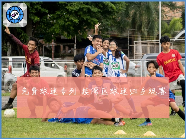 免费球迷专列 接湾区球迷归乡观赛